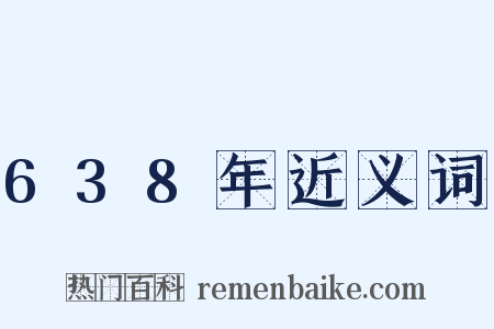 638年近义词是什么意思的图片